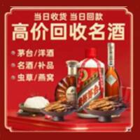 德宏州烟酒回收:名酒,冬虫夏草,老酒,茅台酒,酒瓶,洋酒,德宏州跃国烟酒经营部