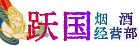 德宏州烟酒回收:名酒,冬虫夏草,老酒,茅台酒,酒瓶,洋酒,德宏州跃国烟酒经营部